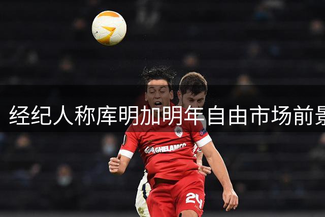 经纪人称库明加明年自由市场前景更佳
